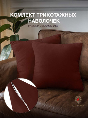 Наволочки трикотажные на молнии 2шт шоколад